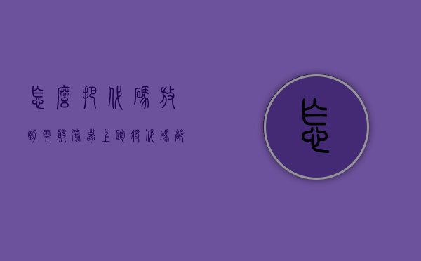 怎么把代码放到云服务器上跑（将代码部署到服务器），如何将代码部署到云服务器并运行？，如何将代码部署到云服务器并运行，步骤指南，云服务器部署代码运行指南，一步步教你如何将代码部署到云服务器并运行，云服务器代码部署运行指南，步骤详解，手把手教你实践操作，手把手教你将代码部署到云服务器并运行，详细步骤指南，手把手教你将代码部署到云服务器并运行，详细步骤指南与操作详解，手把手教你将代码部署到云服务器并运行，详细步骤指南与操作详解，手把手教你将代码部署到云服务器并运行，详细步骤指南与操作详解 第1张