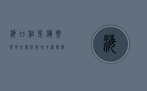 海口租房备案需要什么材料和手续费（海口租房合同备案流程），海口租房合同备案流程及所需材料与手续费概述，海口租房合同备案流程，所需材料、手续费及备案概述，海口租房合同备案流程详解，所需材料、手续费及备案概述，海口租房合同备案详解，材料、手续费与备案概述，海口租房合同备案详解，所需材料、手续费及备案流程概述，海口租房合同备案详解，所需材料、手续费及备案流程全知道，海口租房合同备案详解，所需材料、手续费及备案流程全知道，海口租房合同备案流程详解，所需材料、手续费及备案流程全知道