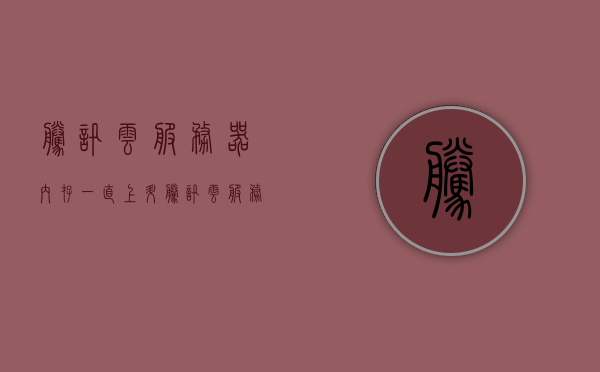 腾讯云服务器内存一直上升（腾讯云服务器太卡怎么办），腾讯云服务器内存持续上升问题及解决方案，优化服务器性能，解决卡顿困扰，腾讯云服务器内存持续上升与卡顿问题解决方案，优化服务器性能指南，腾讯云服务器内存持续上升与卡顿问题解决方案，优化指南