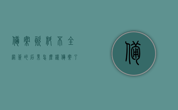 备案资料不全网签的后果怎么样（备案了一定网签了吗），备案资料不全导致的网签后果及备案与网签的关联解析，备案资料不全对网签的影响及后果解析