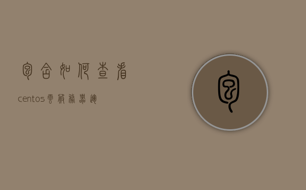 包含如何查看centos云服务器运行进程的词条，如何查看CentOS云服务器运行进程详解