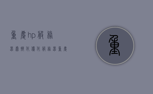 重庆hp服务器虚拟化优化服务器（惠普服务器虚拟化），重庆HP服务器虚拟化优化，提升惠普服务器性能与效率，重庆HP服务器虚拟化优化，提升性能与效率的专业方案，重庆HP服务器虚拟化优化，专业提升性能与效率的方案，重庆HP服务器虚拟化优化，专业提升性能与效率的方案，重庆HP服务器虚拟化优化，专业提升性能与效率的最佳方案，重庆HP服务器虚拟化优化，专业提升性能与效率的最佳方案，重庆HP服务器虚拟化优化，专业提升性能与效率的最佳方案，重庆HP服务器虚拟化优化，专业提升性能与效率的最佳方案