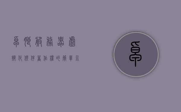 卓朗服务器虚拟化软件著作权的简单介绍，卓朗服务器虚拟化软件著作权简介，卓朗服务器虚拟化软件著作权概览