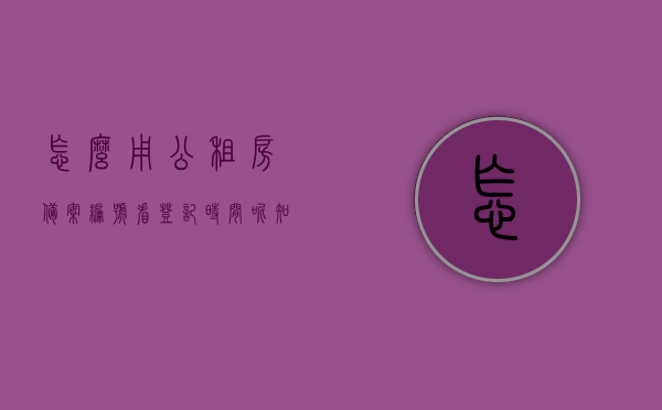 怎么用公租房备案编号看登记时间呢知乎（公租房备案登记在哪里），公租房备案编号查询指南，如何查看登记时间及备案登记地点？，公租房备案编号查询指南，如何查看登记时间与备案登记地点？，公租房备案编号查询指南，如何查看登记时间与地点？知乎教程分享！