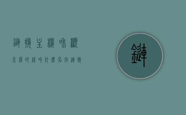 链接主机和显示屏的线叫什么名字（连接主机与显示屏的线），连接主机与显示屏的线名称解析，主机与显示屏之间的连线叫什么？，主机与显示屏连接线的名称解析，专业解析连接主机与显示屏的线名称，连接主机与显示屏的线名称解析，专业解析连接线的名称及其功能，主机与显示屏连接线的名称解析，专业解析连接线的名称、功能及作用