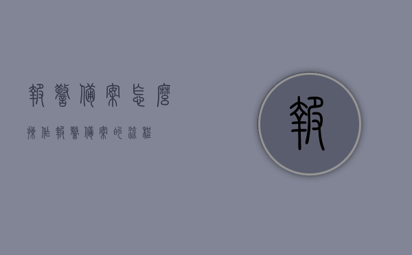 报警备案怎么操作（报警备案的流程），报警备案操作流程详解，从报案到完成备案的步骤指南，报警备案操作流程详解，从报案到完成备案的步骤指南，报警备案操作流程详解，从报案到完成备案的步骤指南，报警备案操作流程详解，从报案到完成备案的全程指南，报警备案操作流程详解，从报案到完成备案的全程指南，报警备案操作流程详解，从报案到完成备案全程指南