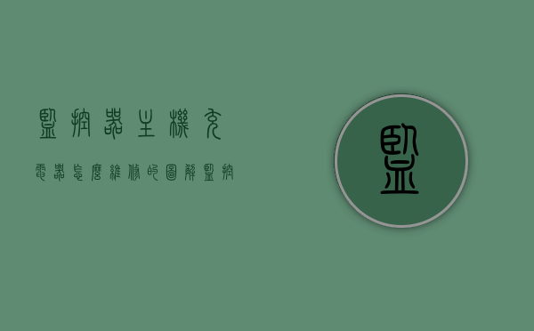 监控器主机充电器怎么维修的图解（监控充电口坏了怎么办维修），图解监控器主机充电器维修全攻略，充电口损坏怎么办？，图解监控器主机充电器维修全攻略，充电口损坏的解决方法与步骤