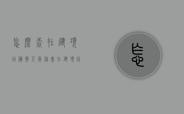 怎么查在建项目备案人员信息（在建项目备案人员查询），在建项目备案人员信息查询攻略，如何查询在建项目备案人员信息？