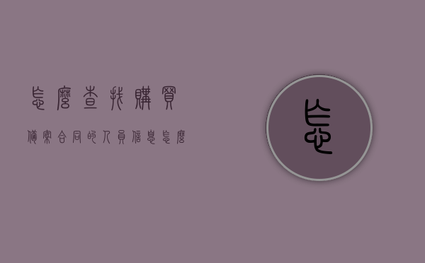 怎么查找购买备案合同的人员信息（怎么查购房备案合同号），如何查找购房备案合同信息及人员信息？购房备案合同号查询攻略，购房备案合同查询攻略，如何查找购房备案合同信息及人员信息？揭秘购房备案合同号查询方法！，揭秘购房备案合同及人员信息查询攻略，一步步查找购房备案合同号与相关信息