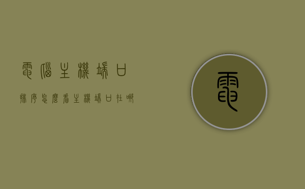电脑主机端口排序怎么看（主机端口在哪里看），电脑主机端口排序及查看方法指南，电脑主机端口排序及查看方法详解指南