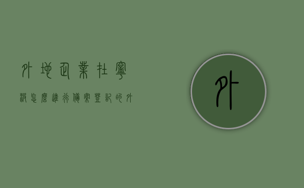 外地企业在宁波怎么进行备案登记的（外地人在宁波办营业执照办理流程），宁波外地企业备案登记与营业执照办理流程指南，宁波外地企业备案登记与营业执照办理流程指南，步骤与注意事项全解析，宁波外地企业备案登记与营业执照办理全流程指南，步骤、注意事项及解析，宁波外地企业备案登记与营业执照办理全流程详解，步骤、注意事项及解析指南，宁波外地企业备案登记与营业执照办理全流程详解，步骤、注意事项及解析指南（含营业执照办理流程），宁波外地企业备案登记与营业执照办理全流程详解，步骤、注意事项及解析（含办理指南）