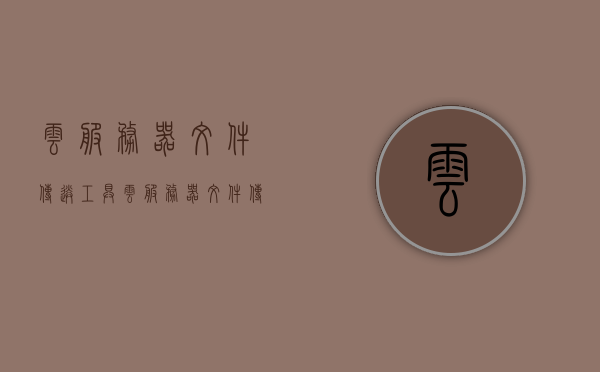 云服务器文件传送工具（云服务器文件传送工具在哪），云服务器文件高效传送，工具介绍及使用指南，云服务器文件高效传送工具详解，使用指南与位置介绍，云服务器文件高效传送工具详解，使用指南与位置介绍及工具介绍，云服务器文件高效传送工具详解，使用指南、位置介绍及工具介绍全攻略，云服务器文件高效传送工具详解，使用指南、位置介绍及全攻略，云服务器文件高效传送工具详解，使用指南、位置介绍及全攻略分享，云服务器文件高效传送工具详解，使用指南、位置介绍及全攻略分享