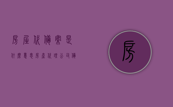 房屋代备案是什么意思（房产代理公司备案），房屋代备案与房产代理公司备案详解，房屋代备案与房产代理公司备案详解，概念、流程及重要性解析，房屋代备案与房产代理公司备案详解，概念、流程与重要性解析