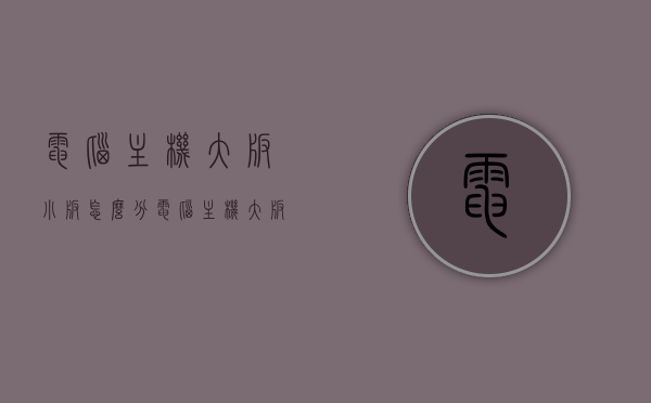电脑主机大板小板怎么分（电脑主机大板小板怎么分别），电脑主机大板与小板之分，解析主板类型与区别
