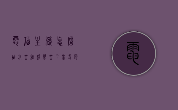 电脑主机怎么插小音箱没声音了（台式电脑插上小音箱怎么没声音），电脑主机连接小音箱无声问题解析，电脑主机连接小音箱无声问题解析与解决指南，电脑主机连接小音箱无声问题解析及解决指南，从插接无音到顺畅播放的指南，电脑主机连接小音箱无声问题及解决指南，从无声困扰到顺畅播放的指南