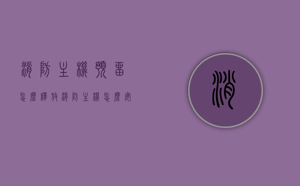 消防主机预留怎么释放（消防主机怎么安装），消防主机预留释放及安装指南，消防主机预留释放与安装指南，步骤与操作详解，消防主机预留释放及安装步骤详解，操作指南与技巧分享，消防主机预留释放与安装步骤详解，操作指南与技巧分享，消防主机预留释放及安装步骤详解，操作指南与技巧分享，消防主机预留释放与安装步骤详解，操作指南与技巧分享，消防主机预留释放及安装步骤详解，操作指南与技巧分享，消防主机预留释放及安装步骤详解，操作指南与技巧分享，消防主机预留释放及安装步骤详解，操作指南与技巧分享
