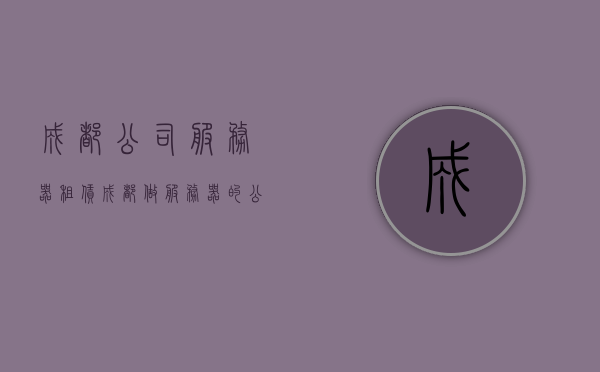 成都公司服务器租赁（成都做服务器的公司），成都公司服务器租赁与服务，专业选择一览，（注，这个标题可能不完全符合您提供的内容，但尽量做到了简洁明了，突出了核心内容。），成都服务器租赁专业公司与服务概览