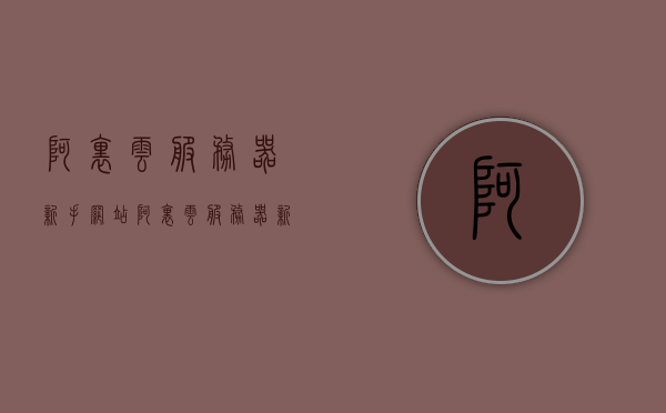阿里云服务器新手网站（阿里云服务器新手网站在哪），阿里云服务器新手网站入门指南，阿里云服务器新手网站入门指南，新手入门与网站导航全解析，阿里云服务器新手网站入门指南，从新手入门到网站导航全解析 第1张