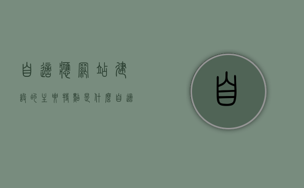 自适应网站建设的主要特点是什么（自适应网站怎么做），自适应网站建设的关键特性与制作指南，自适应网站建设的关键特性与制作指南，特点解析与实现方法，自适应网站建设全解析，关键特性、制作指南与实现方法，自适应网站建设全面解析，关键特性、制作指南与实现方法，自适应网站建设全面解析，关键特性、制作指南与实现方法，自适应网站建设全面解析，关键特性、制作指南与实现方法的深度探讨，自适应网站建设全面解析，关键特性、制作指南与实现方法的深度探讨