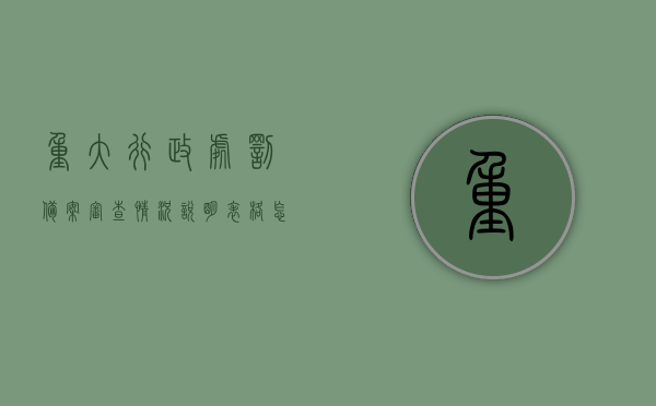 重大行政处罚备案审查情况说明表格怎么填（重大行政处罚案件备案表），重大行政处罚备案审查情况说明表格填写指南（备案表详解），重大行政处罚备案审查情况说明表格填写指南及备案表详解，重大行政处罚备案审查情况说明表格填写指南与备案表详解介绍，重大行政处罚备案审查情况说明表格填写指南及详解介绍，备案审查流程、填写要点与注意事项，重大行政处罚备案审查表格填写指南及详解，从备案流程到注意事项全解析，重大行政处罚备案审查表格填写指南，从备案流程到填写要点及注意事项全解析