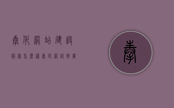 奉化网站建设服务怎么样（奉化网络推广公司），奉化网站建设服务与网络推广公司解析
