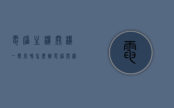 电脑主机开机一声长鸣怎么办（电脑开机1声长鸣），电脑主机开机一声长鸣的解决方法与排查指南，电脑主机开机一声长鸣解决方法与排查指南，电脑主机开机一声长鸣的排查与解决方法指南