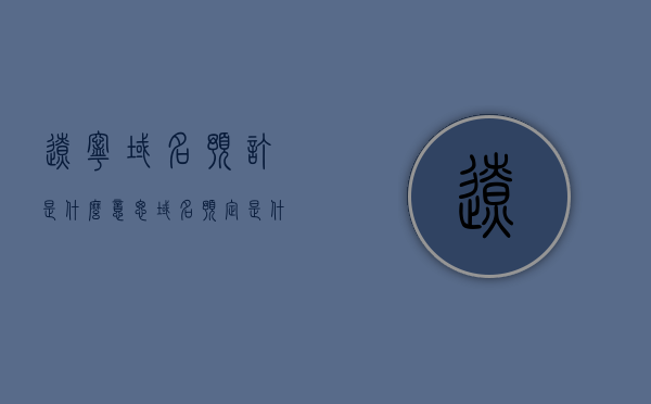 辽宁域名预订是什么意思（域名预定是什么意思），辽宁域名预订解析，什么是域名预定的含义？，辽宁域名预订详解，解析域名预定的含义与流程，辽宁域名预订详解，域名预定的含义、流程与解析，辽宁域名预订详解，含义、流程与解析大全