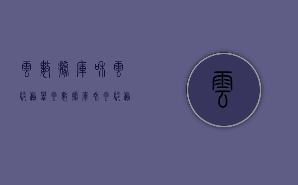 云数据库和云服务器（云数据库和云服务器的区别），云数据库与云服务器的差异解析，从概念到应用全面解读