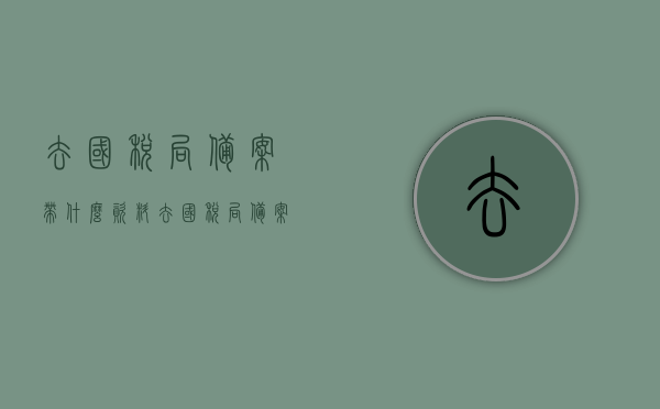 去国税局备案带什么资料（去国税局备案带什么资料和材料），国税局备案所需资料及材料清单，国税局备案所需资料清单及材料准备指南，国税局备案资料准备指南，所需资料与材料清单，国税局备案资料准备指南及所需材料清单