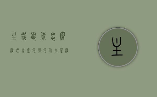 主机电源怎么清理灰尘（电脑电源怎么清灰尘），电脑主机电源清理灰尘全攻略，电脑主机电源清理灰尘全攻略，电源灰尘清理方法与步骤