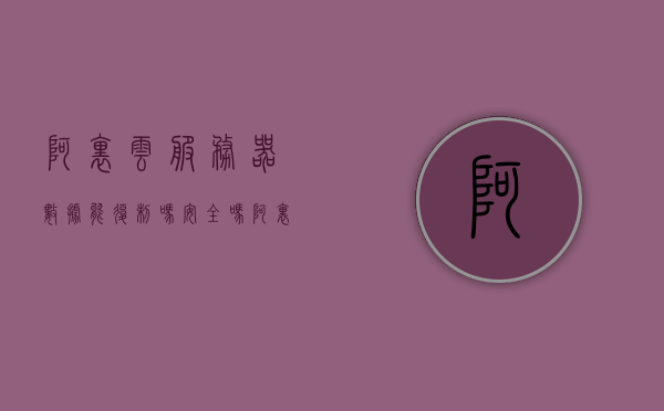 阿里云服务器数据能复制吗安全吗（阿里云服务器用什么网络传输），阿里云服务器数据复制安全性解析及网络传输方式探讨