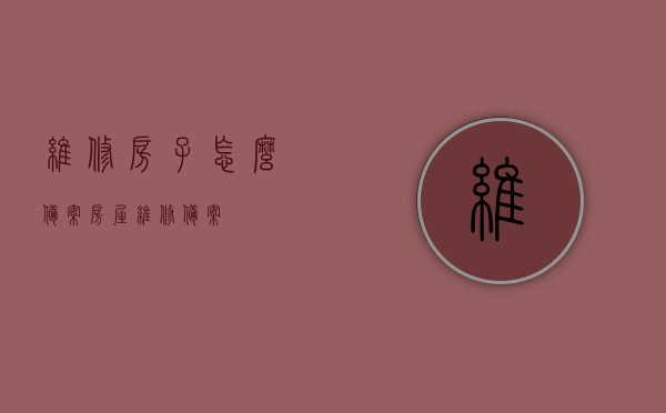 维修房子怎么备案（房屋维修备案），房屋维修备案流程详解，如何正确备案维修房子？，房屋维修备案详解，流程、方法与注意事项，房屋维修备案详解，流程、方法与注意事项全攻略！