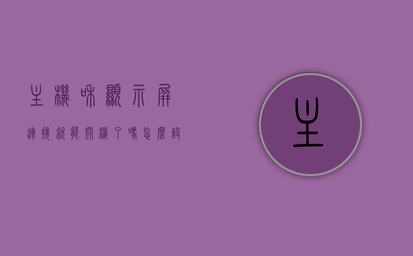 主机和显示屏连接就能开机了吗怎么设置（为什么主机和显示器连接后屏幕不亮），主机与显示屏连接指南，开机设置及解决屏幕不亮问题