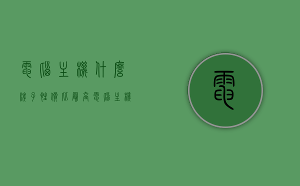 电脑主机什么牌子性价比最高（电脑主机买什么牌子性价比高），电脑主机性价比高的品牌推荐，哪个牌子更值得购买？