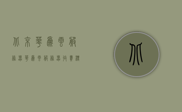 北京华为云服务器（华为云服务器收费标准），北京华为云服务器概览，收费标准及详细信息