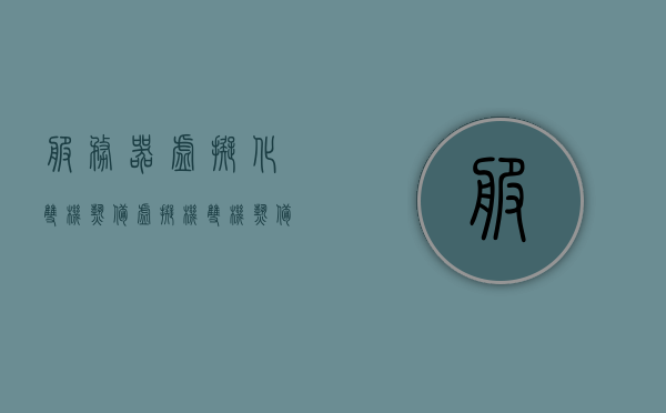 服务器虚拟化双机热备（虚拟机双机热备解决方案），服务器虚拟化双机热备解决方案，虚拟机双机热备实践指南