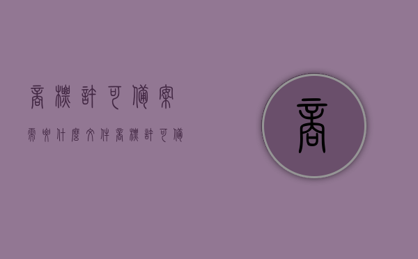 商标许可备案需要什么文件（商标许可备案的好处），商标许可备案流程及所需文件，以及其好处解析，商标许可备案流程详解，所需文件及好处解析，一站式了解备案事宜，一站式解析，商标许可备案流程、所需文件及好处详解，轻松了解备案事宜