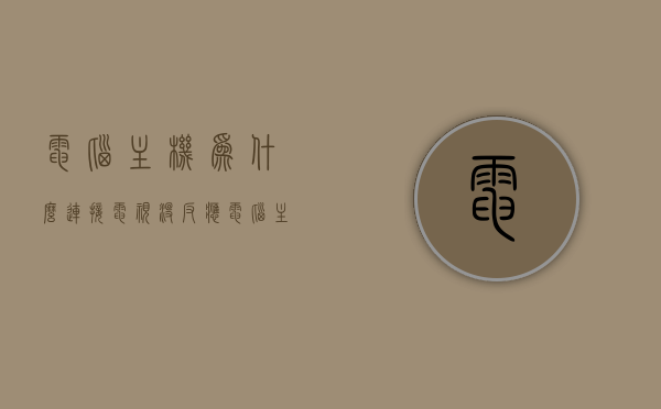 电脑主机为什么连接电视没反应（电脑主机连接电视怎么没有声音怎么办），电脑主机连接电视无反应及声音问题解析，电脑主机连接电视无反应及声音问题解析与解决方案，电脑主机连接电视无反应及声音问题解析与解决方案大全，电脑主机连接电视无反应及声音问题解析与解决方案大全指南，电脑主机连接电视无声反应问题解析与解决方案大全指南，电脑主机连接电视无反应及声音问题解析与解决方案指南