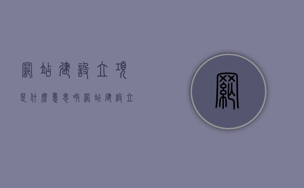 网站建设立项是什么意思呀（网站建设立项是什么意思呀知乎），关于网站建设立项的解析与探讨