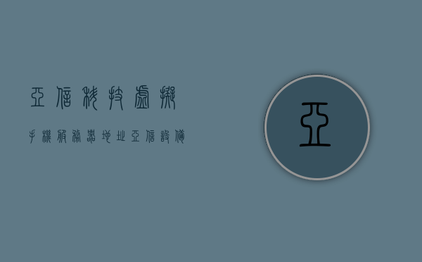 亚信科技虚拟手机服务器地址（亚信设备），亚信科技虚拟手机服务器地址详解（亚信设备专属链接） 第1张