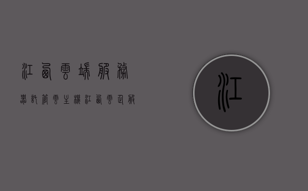 江西云端服务器托管云主机（江西云企服科技有限公司），江西云企服科技有限公司，云端服务器托管与云主机专业服务，江西云企服科技，云端服务器托管与云主机专业服务提供商