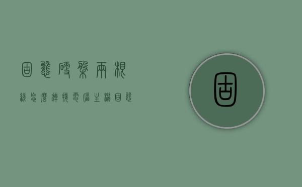 固态硬盘两根线怎么连接电脑主机（固态硬盘线两头一样吗），如何连接固态硬盘两根线至电脑主机，接线方法与注意事项，固态硬盘接线指南，连接两根线路至电脑主机的步骤与注意事项，固态硬盘接线指南，两根线路的连接方法与注意事项，固态硬盘接线指南，两根线路的连接方法与注意事项，附详细步骤及注意事项提示，固态硬盘接线指南，两根线路的连接方法与注意事项（详细步骤及注意事项提示），固态硬盘接线指南，两根线路的连接方法与注意事项（详细步骤及注意事项提示）