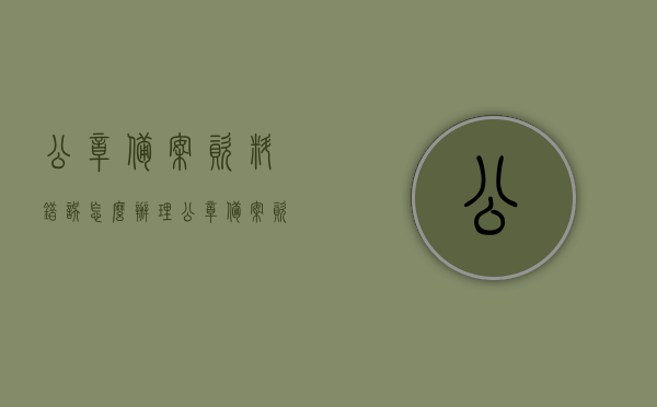 公章备案资料错误怎么办理（公章备案资料错误怎么办理手续），公章备案资料错误的处理方法与手续指南，公章备案资料错误处理指南，方法与手续全解析，公章备案资料错误处理全解析，手续指南与处理方法汇总，公章备案资料错误处理全解析，手续指南与处理方法汇总，公章备案资料错误处理全解析，手续指南与处理方法汇总，含资料修正与重新备案流程攻略！