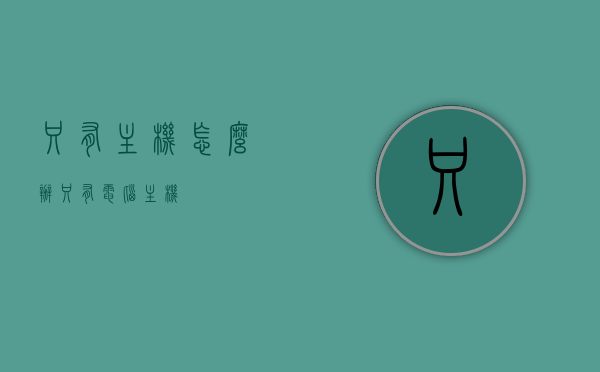 只有主机怎么办（只有电脑主机），只有电脑主机该如何应对？，只有电脑主机该如何应对，操作指南与解决方案