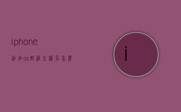 iphone添加qq邮箱主机名怎么填（iphone添加邮箱imap），iPhone添加QQ邮箱时如何填写主机名（IMAP设置指南），iPhone添加QQ邮箱，IMAP设置指南及主机名填写详解，iPhone添加QQ邮箱，IMAP设置指南及主机名填写详解攻略，iPhone添加QQ邮箱，IMAP设置指南及主机名填写详解攻略，iPhone添加QQ邮箱，IMAP设置指南及主机名填写详解攻略，iPhone添加QQ邮箱，IMAP设置指南及主机名填写详解攻略