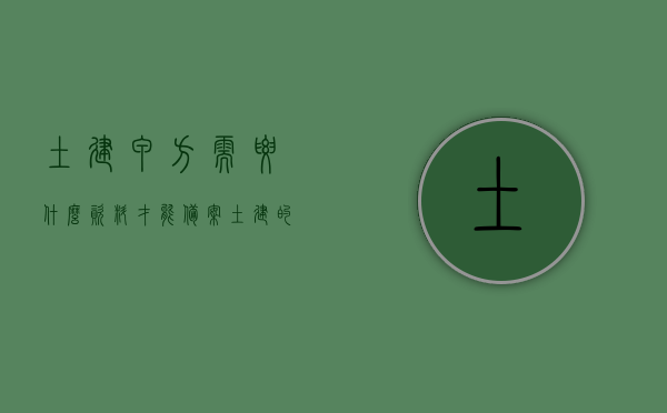 土建甲方需要什么资料才能备案（土建的甲方乙方是什么意思），土建甲方备案所需资料及土建甲乙方的含义