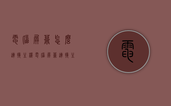 电脑屏幕怎么连接主机（电脑屏幕连接主机的线叫什么），电脑屏幕与主机的连接方式及连接线名称解析，电脑屏幕与主机连接详解，连接方法及连接线名称解析