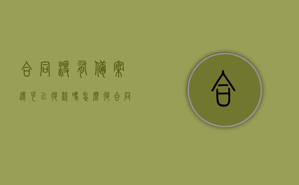 合同没有备案还可以退款吗怎么退（合同没有备案怎么办），合同未备案下的退款问题及解决策略，合同未备案下的退款问题及解决策略，能否退款、如何操作？，合同未备案状态下的退款问题详解，解决策略与操作指南，合同未备案状态下的退款问题详解，解决策略与操作指南，合同能否退款及退款流程全解析，合同未备案状态下的退款问题详解，解决策略与操作指南，包括退款流程和可能性解析。，合同未备案状态下的退款问题全解析，解决策略、操作指南与退款流程探讨