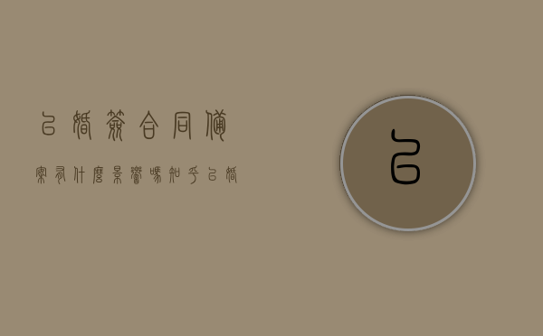 已婚签合同备案有什么影响吗知乎（已婚写未婚的合同有效么），已婚人士签合同备案的影响及已婚写未婚的合同效力探讨，已婚人士签合同备案的影响及已婚写未婚的合同效力探讨，已婚人士签合同备案的影响及合同效力探讨，已婚写未婚的合同是否有效？，已婚签合同备案的影响及已婚写未婚合同的效力探讨，合同效力与备案问题解析。
