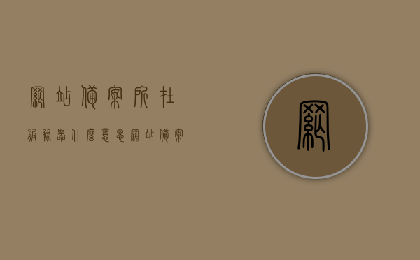 网站备案所在服务器什么意思（网站备案 网站服务内容），网站备案与服务器，解析网站服务内容的备案细节，网站备案细节解析，服务器与备案内容一网打尽